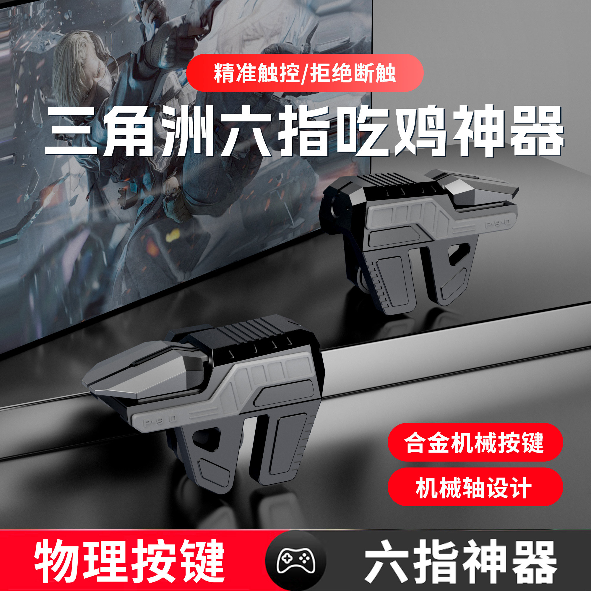 枪战神器2026年新款六指肩键外设图片