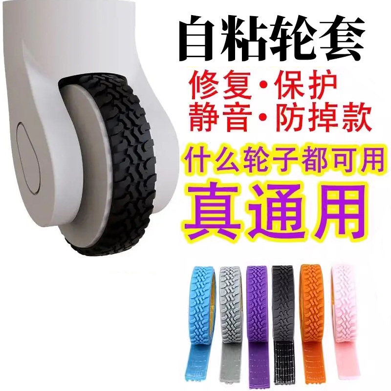 自粘行李箱单双轮通用保护套拉杆箱万向轮椅子静音降噪减震硅胶套