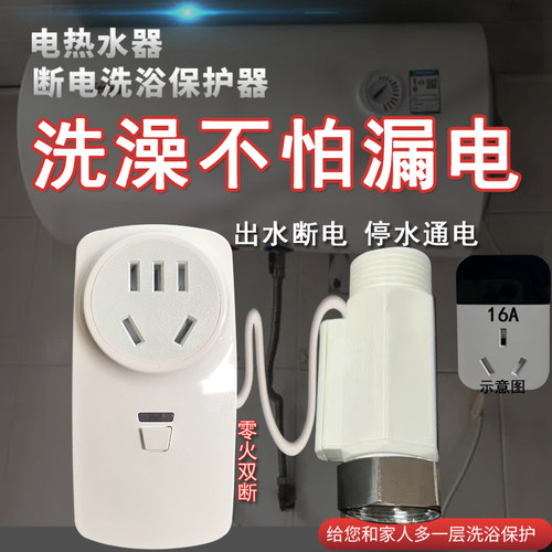 柏洋出水断电安全洗浴保护器新品