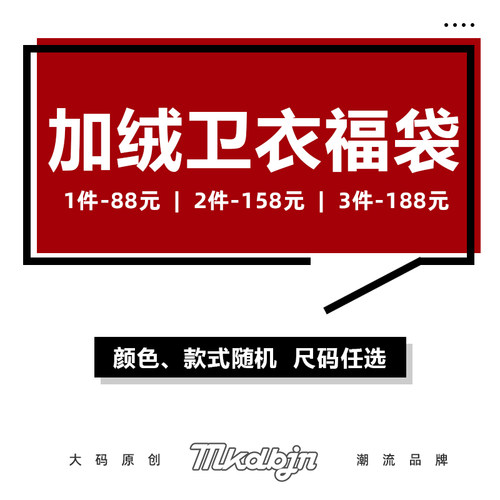 加绒卫衣福袋可选尺码加肥加大码