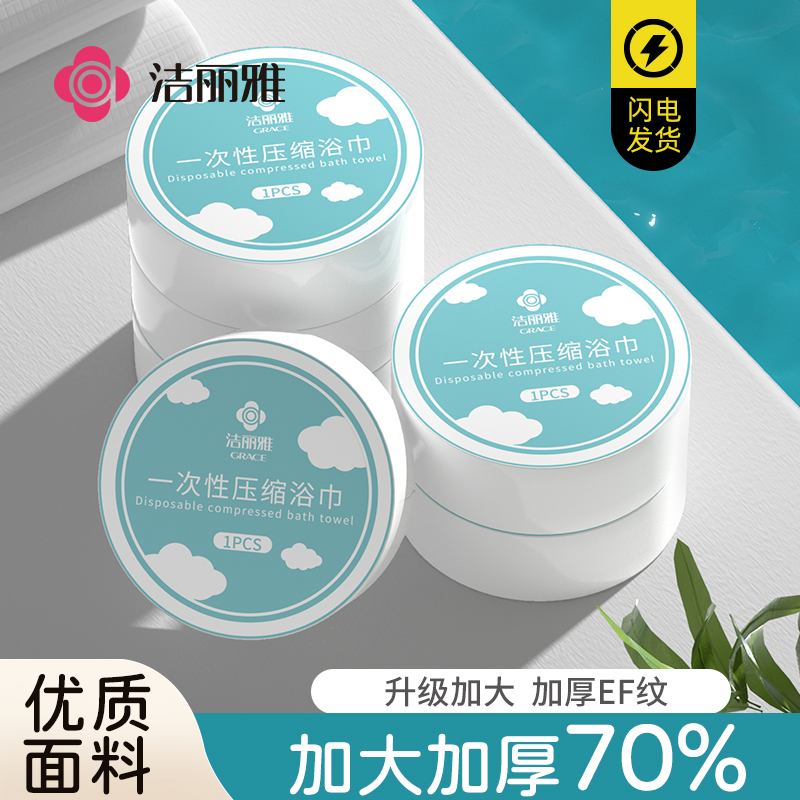 洁丽雅压缩毛巾一次性浴巾独立包装旅行出差非纯棉加大加厚洗脸巾