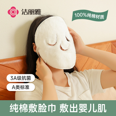 洁丽雅热敷毛巾面罩纯棉3A级抗菌