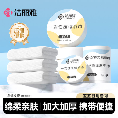 洁丽雅压缩浴巾加大加厚旅行用品