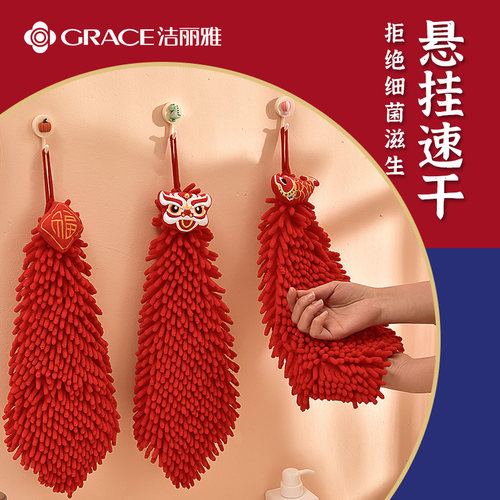 洁丽雅雪尼尔擦手巾挂式结婚喜庆