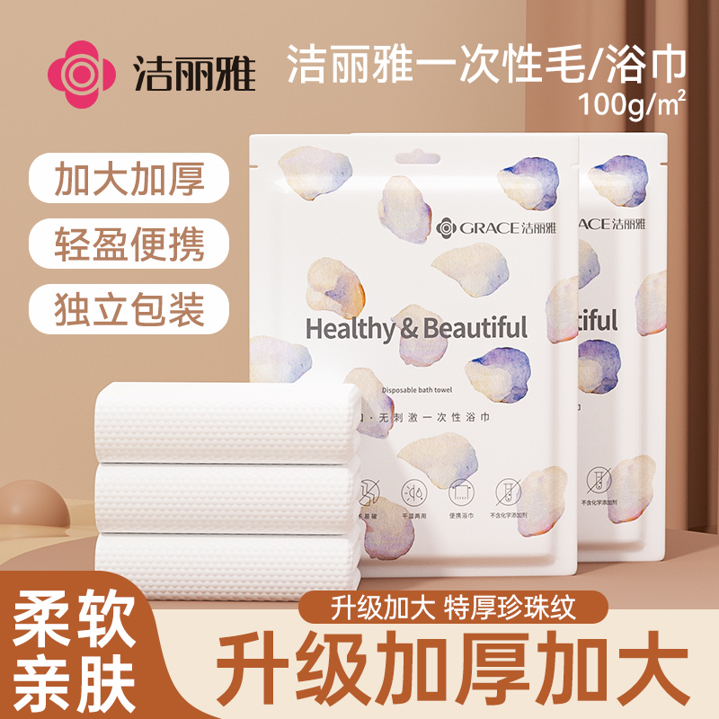 洁丽雅通用加厚一次性浴巾