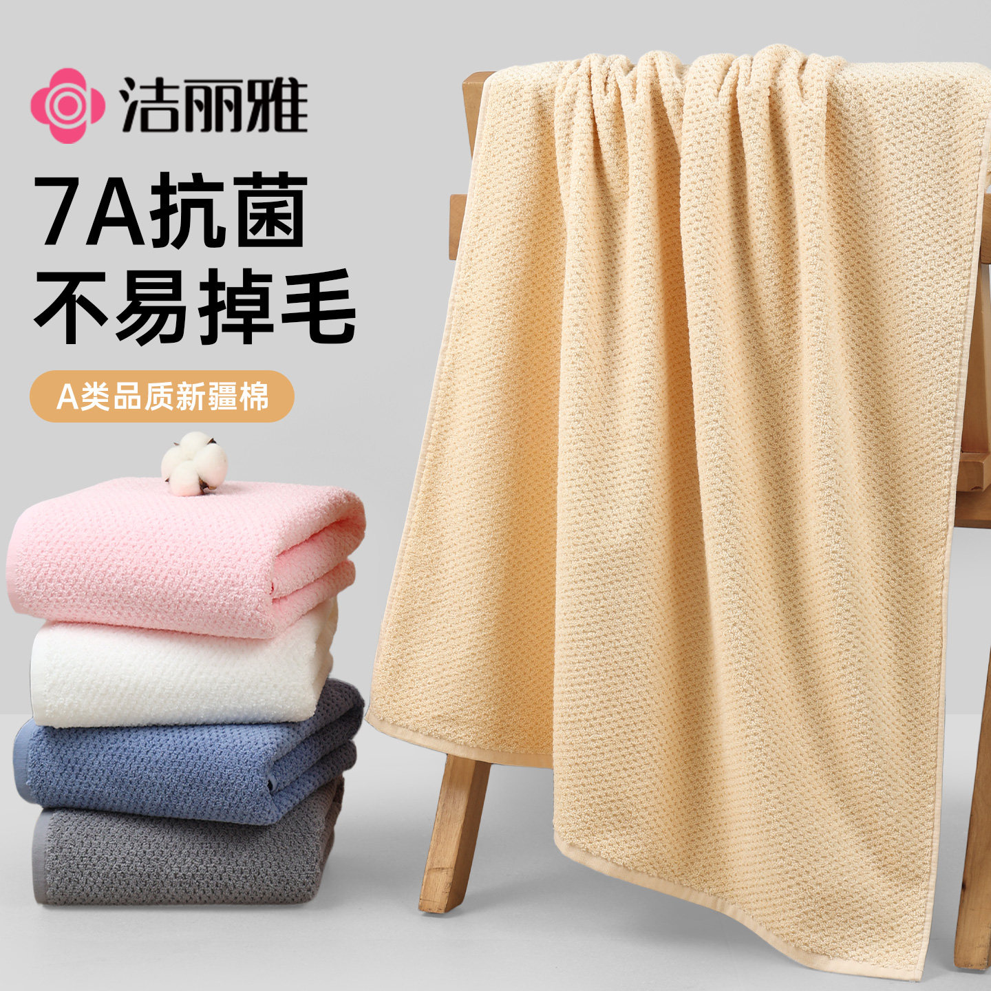 洁丽雅浴巾纯棉男女款2025新款全棉抗菌成人高级家用吸水不掉毛,居家布艺,浴巾,淘宝优惠券,粉丝福利购,淘宝优惠卷