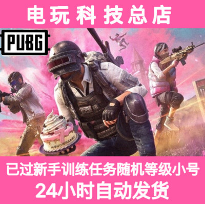 绝地求生PUBG吃鸡Steam• 已过新手训练任务随机等级小号匹配账号