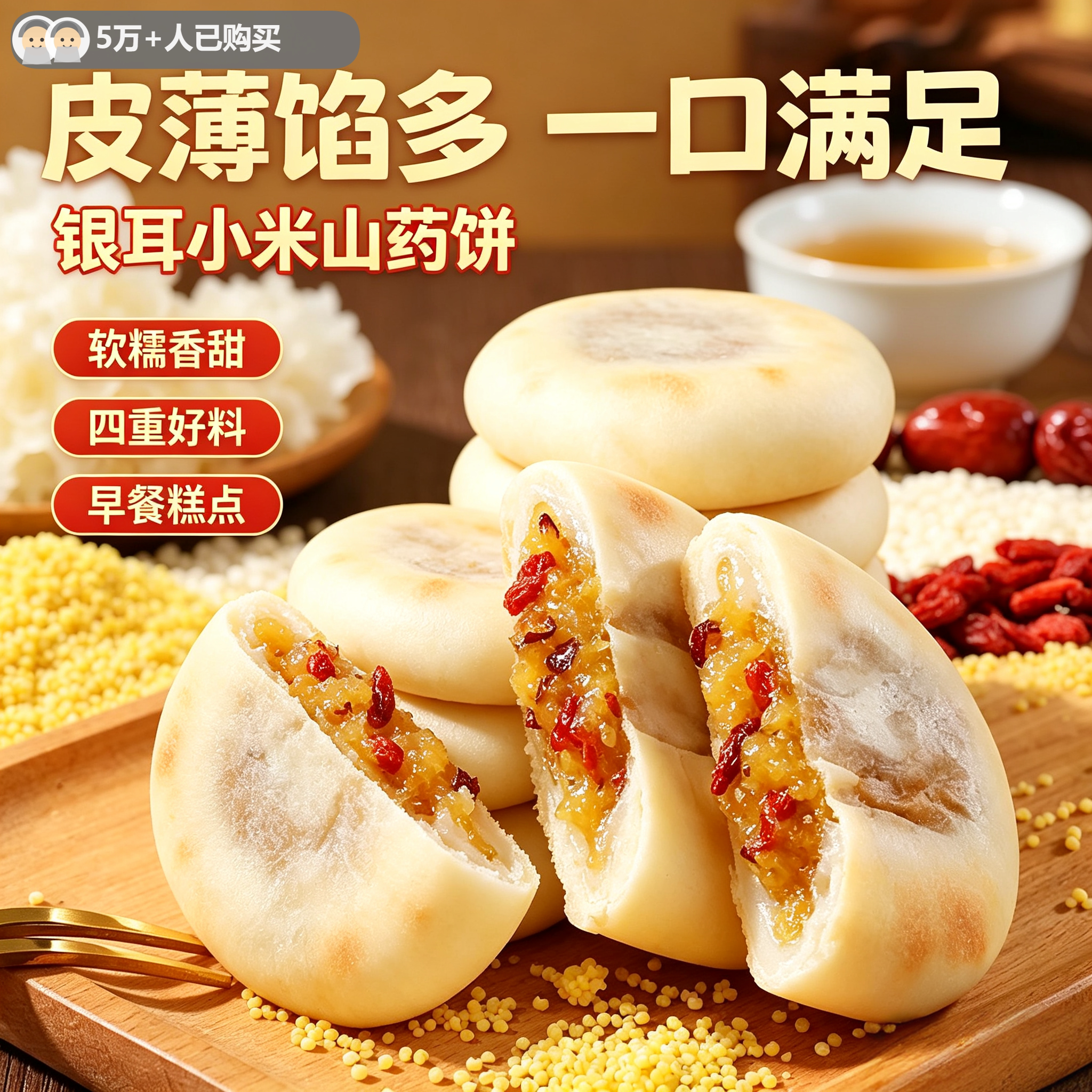 银耳小米山药饼皮薄馅多软糯拉丝营养健康代餐早餐办公室老人