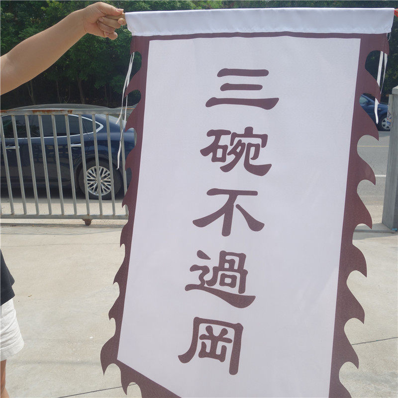 水浒传三碗不过冈旗子酒馆武松打虎舞台剧三碗不过岗道具旗