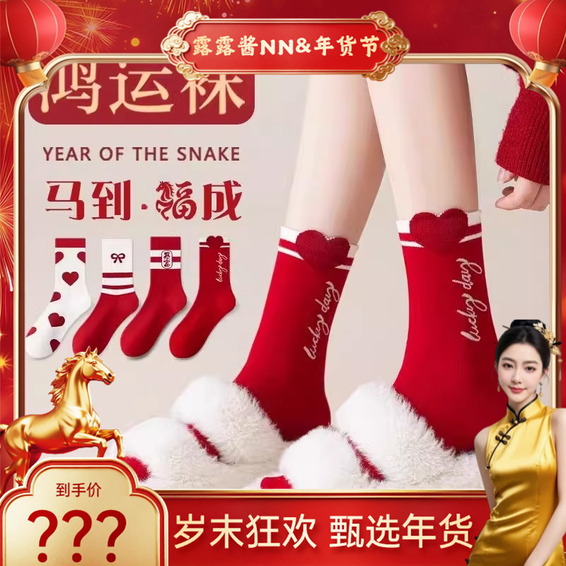 【露露酱&年礼甄选】红色袜子女款秋冬季纯棉中筒2026马年爱长袜,女士内衣/男士内衣/家居服,短袜,淘宝优惠券,粉丝福利购,淘宝优惠卷