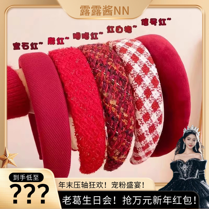 【老葛生日宠粉日】秋冬高级感红色新年发箍女款头箍复古发卡饰,服饰配件/皮带/帽子/围巾,DIY编织材料包,淘宝优惠券,粉丝福利购,淘宝优惠卷