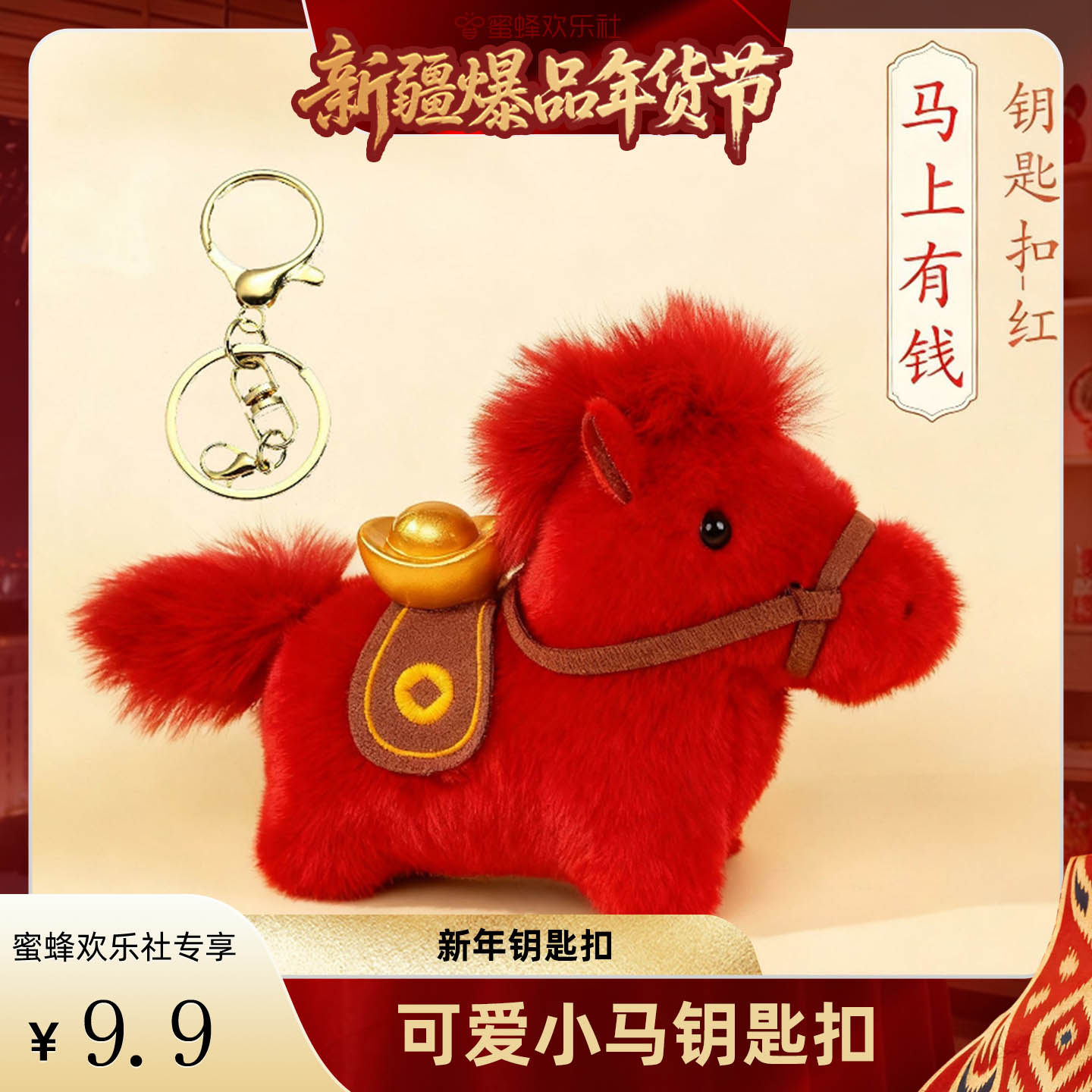 【新疆溯源专场】可爱马年吉祥物挂件元宝小马公仔钥匙扣毛绒玩具