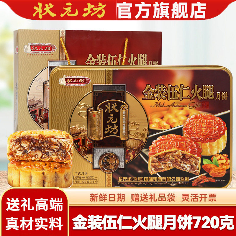 状元坊金装五仁火腿月饼中秋礼盒传统正宗广式五仁火腿送礼团购