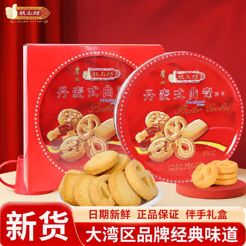 状元坊丹麦风味黄油曲奇饼干经典铁盒红罐礼盒喜饼送礼置办零食品