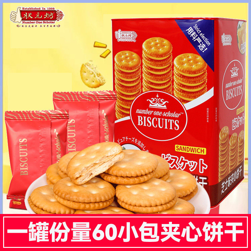 状元坊年货礼盒置办春节芝士夹心小圆饼60袋铁罐咸味饼干独立小包