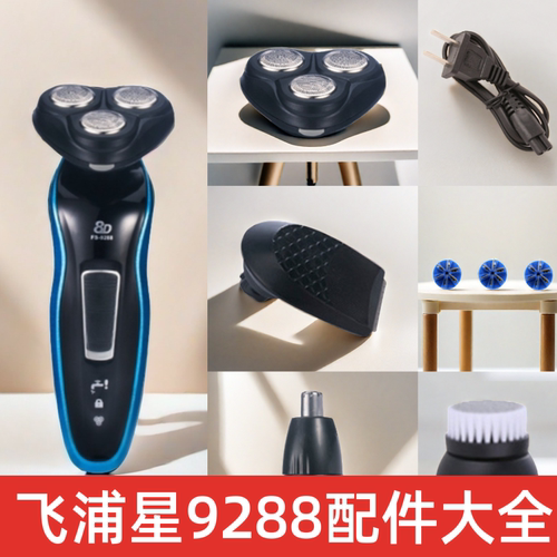 8D飞浦星 9288 三合一剃须刀配件刮胡刀头鬓角刀头鼻毛刀头充电线