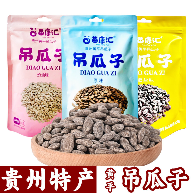 贵州特产黄平吊瓜子250g*3苗康汇吊瓜子休闲零食奶油椒盐原味坚果