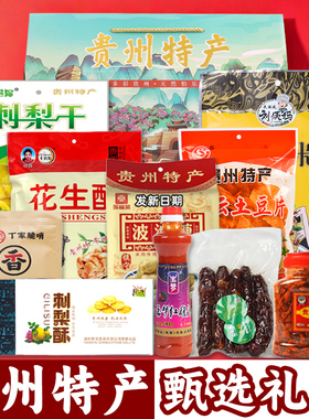 贵州特产礼盒装送人大礼包3801g贵阳特色团建伴手礼年货节日送礼
