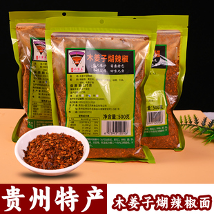 贵州特产小苗王木姜子柴火糊辣椒面黔东南口味酸汤粉蘸水辣椒