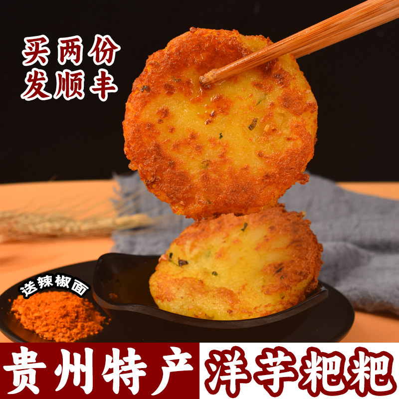 贵州洋芋粑粑300g贵阳街边网红小吃土特产土豆泥半成品油炸粑商用