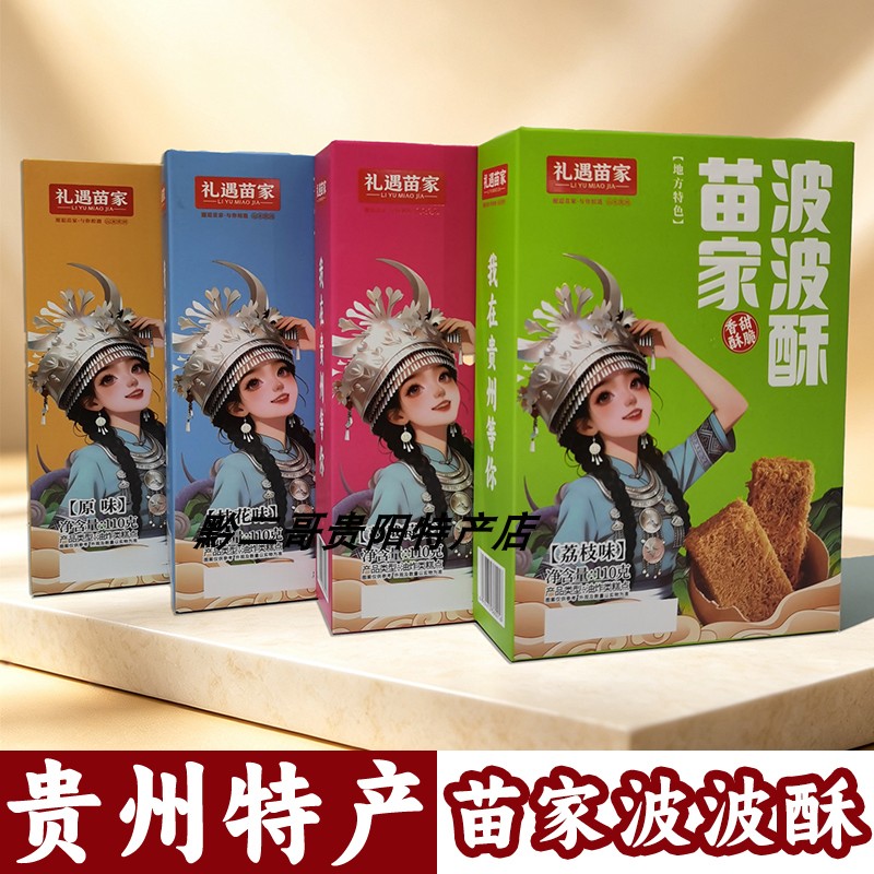 贵州特产礼遇苗家波波酥110g传统糕点盒装旅游伴手礼休闲零食小吃