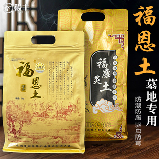 福恩土福荫土安葬下葬墓穴用土骨灰保护剂骨灰盒防潮盒护灵吸水剂
