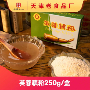 【津沽老二】芙蓉牌老绿盒藕粉250g细腻爽滑老味道莲藕粉冲泡早餐