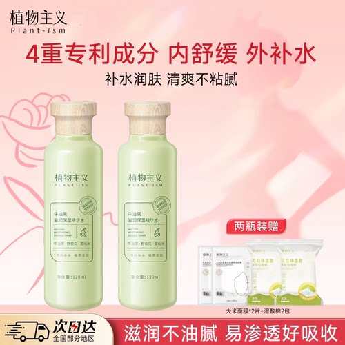 植物主义爽肤水湿敷精华