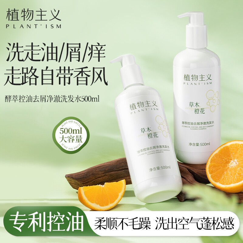 植物主义洗发水控油蓬松去屑止痒柔顺改善毛躁干枯备孕可用妇女