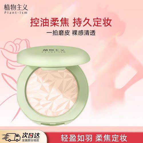 植物主义粉底液定妆散粉