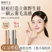 植物主义染眉膏自然持久防水定型眉膏不易脱色眉笔官方正品