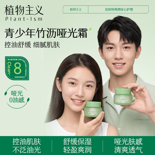 植物主义青少年面霜控油舒缓