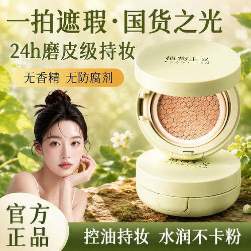 植物主义彩妆bb粉底液