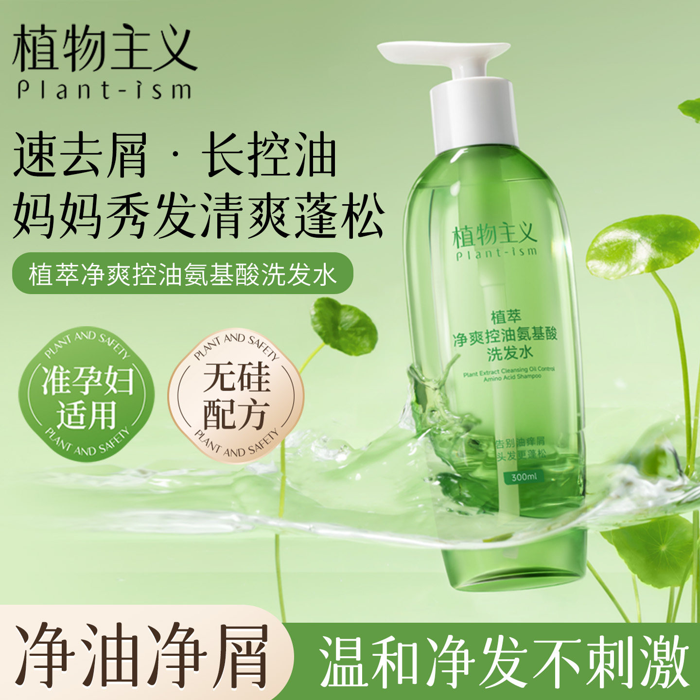 植物主义准孕妇洗发水植萃水润丝滑氨基酸洗头膏控油蓬松去屑止痒