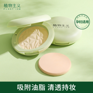 植物主义孕妇粉饼专用遮瑕彩妆定妆散粉控油天然纯正品怀孕哺乳期