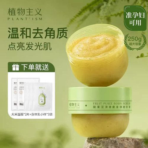 植物主义身体磨砂膏250g