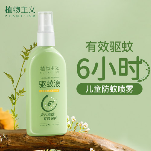 驱蚊喷雾花露水防蚊水植物主义