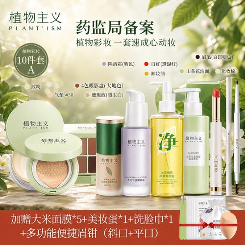 植物主义彩妆套装化妆品