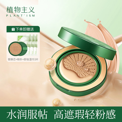 植物主义草本植染气垫bb
