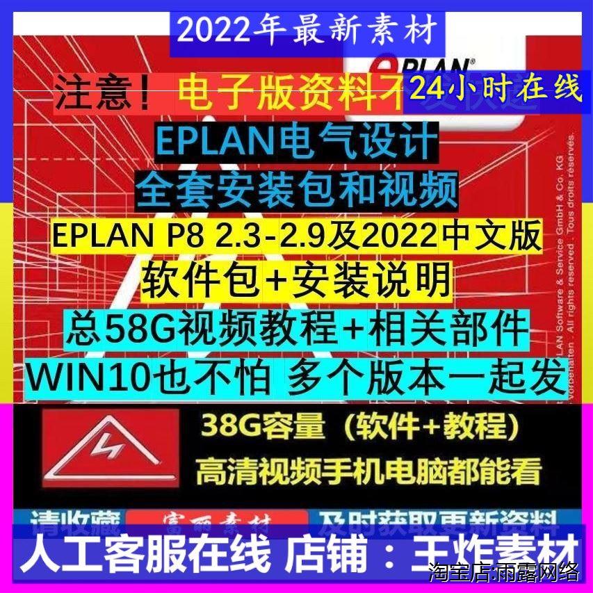 新版2022电气设计软体Eplan P8 2.4～2.7 2.9学习影片安装教程