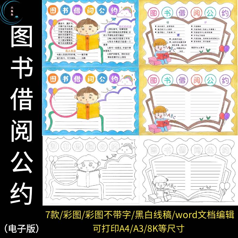 图书借阅公约手抄报小学生借书规章电子板模板黑白线描电子版素材