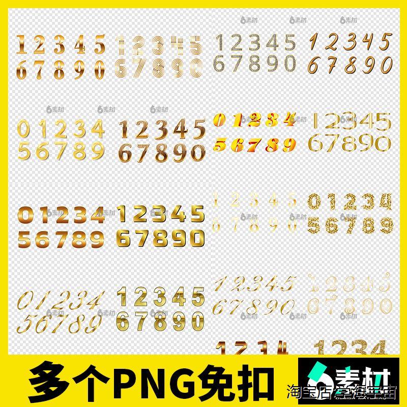 金色金属阿拉伯数字123456789艺术设计立体字ps免抠图片元素素材