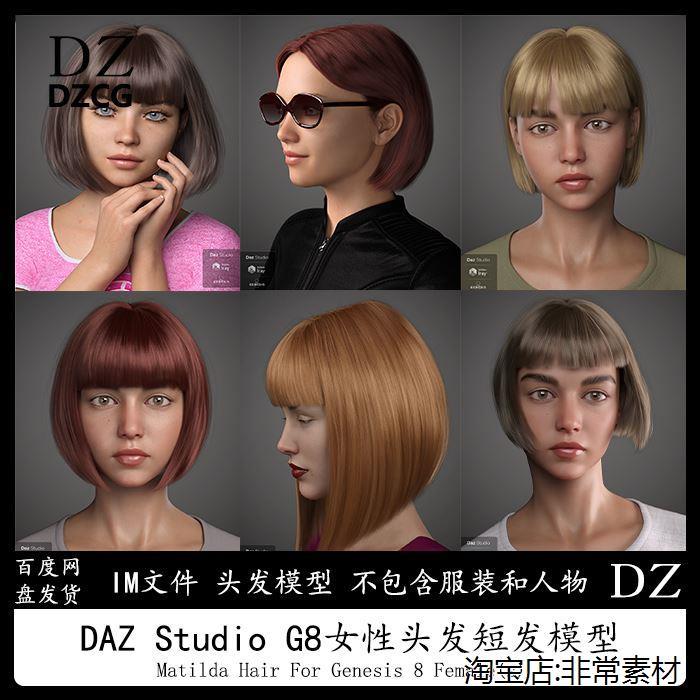 daz3d G8女性头发短发模型IM安装包Matilda Hair冲冠A361