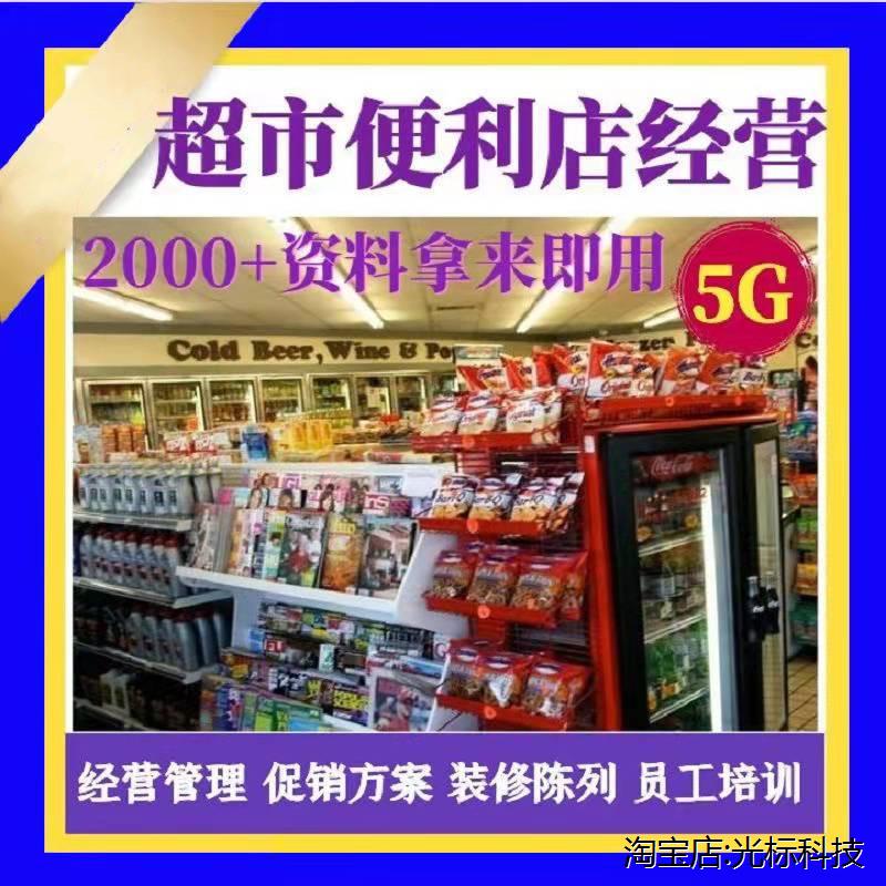 便利店经营管理教程运开店选址活动方案店长培训连锁超市资料