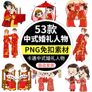 手绘卡通中式古典婚礼人物拜堂成亲传统结婚服饰新郎新娘PNG素材