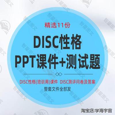 DISC性格培训ppt课件 DISC性格测试及全面分析解析测试题测评量表