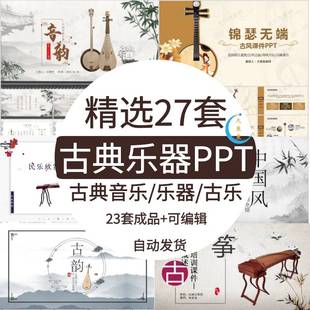中国民族古典乐器PPT模板知识介绍琵琶古琴二胡乐理传承培训课件