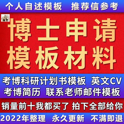 博士申请考核材料考博专家信联系导师研究计划书简历模板资料