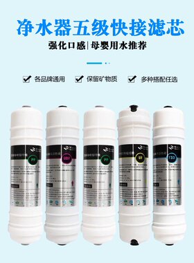 适用于怡泽和家安 净水机滤芯五级能量机超滤 纯水机快接通用