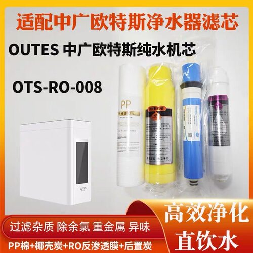 适配OUTES中广欧特斯OTS-RO-008/009净水器滤芯RO反渗透纯水机芯